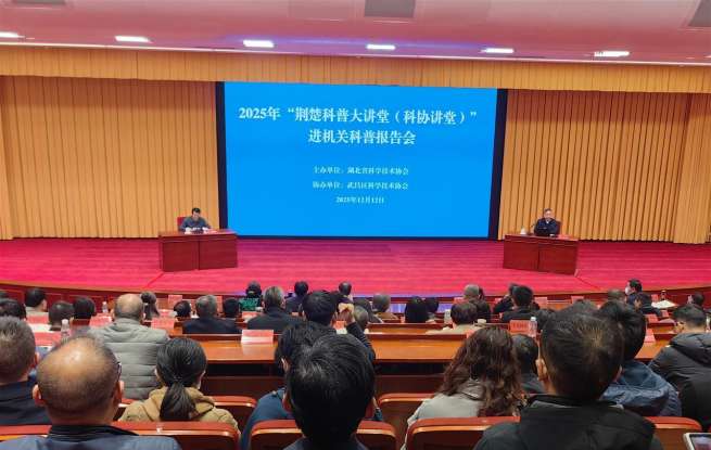 2025年第四期荆楚科普大讲堂开讲！孙和平院士做科普报告传承科研精神