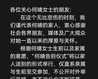 何晴告别仪式不公开对外，不设公众送别环节
