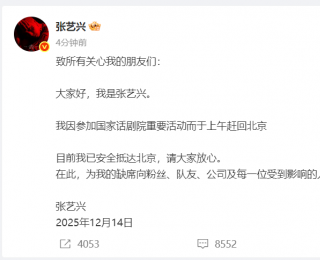 张艺兴发文致歉：因参加国家话剧院重要活动而赶回北京，此前SM娱乐临时公告张艺兴将缺席EXO粉丝见面会，已入场观演门票不可退款
