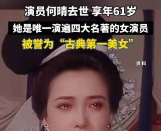 “是个非常重情义、恋旧的人”，浙昆众多老同学回忆何晴：生活中的她反差感很大，完全是女汉子形象
