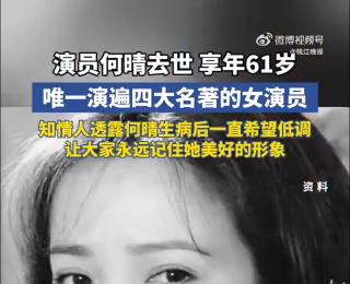 何晴系唯一出演过四大名著女演员，黄绮珊十年前曾发博为何晴祈祷