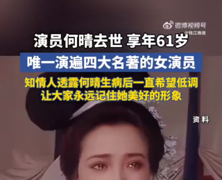 61岁何晴北京离世，知名电影人回应：生病多年，家属不接受采访