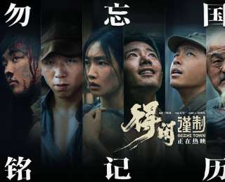 国家公祭日激发观众爱国热情——抗战题材电影《得闲谨制》迎来票房逆跌