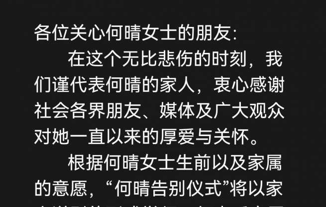 何晴告别仪式不公开对外，不设公众送别环节