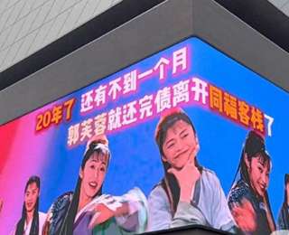 “郭芙蓉将还完债离开同福客栈”登大屏，姚晨：日子也是好起来了