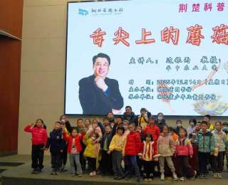 蘑菇是不是植物？蘑菇可让人哭笑？科普讲座《舌尖上的蘑菇》在省图举行