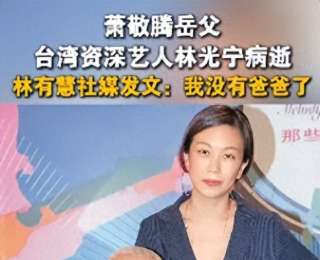 萧敬腾岳父、台湾资深艺人林光宁去世，享年75岁，曾在《转角遇到爱》里饰演大S爸爸
