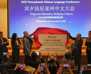 “讓中文學習不再是一段孤獨的旅程”——記美國賓州首屆中文大會