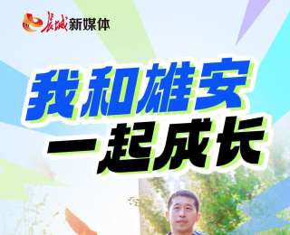 我的雄安 | 我和雄安一起成长