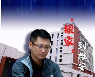 我的雄安丨“搬家”到雄安