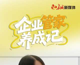 我的雄安丨企业“管家”养成记