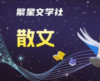 蔡红生散文｜纺车未歇，灯火长燃