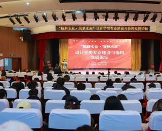 “精耕專業·筑夢未來”設計學類專業建設與協同發展論壇在武漢工程科技學院舉辦