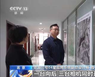 太空“三只眼”拍出3D中國！揭秘資源三號04星強大能力