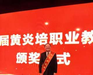 三峽職院校長鄧曦東榮獲第九屆黃炎培職業教育獎“杰出校長獎”