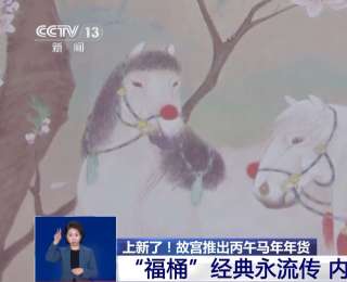 “三折叠”“毛茸茸”“会发光” 故宫马年年货来了