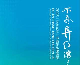 不尽长江滚滚来！邀您品鉴“文化长江”书画作品展