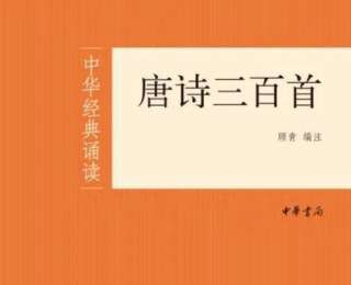 《唐詩三百首》存在錯字？中華書局：下架召回