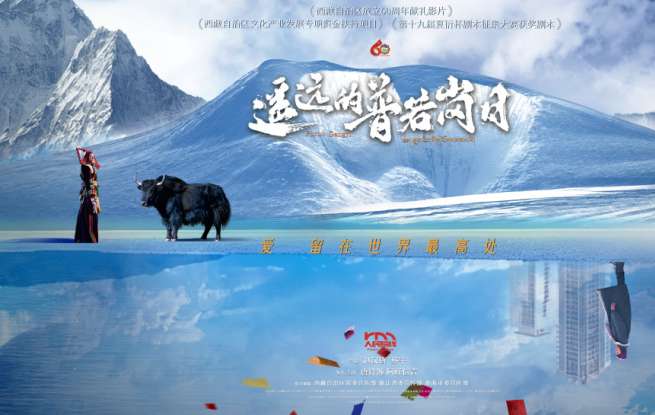 电影《遥远的普若岗日》上映 呈现西藏双湖发展历程