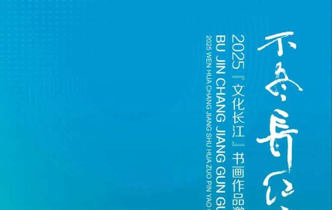不尽长江滚滚来！邀您品鉴“文化长江”书画作品展