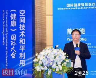 “十大楚药”崇阳黄精登上2025空间技术和平利用（健康）国际大会舞台，受到专家关注