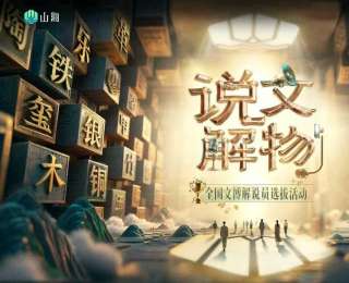 “說文解物”收官：新潮解說千年文物，讓歷史故事“活”出圈