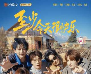 “再就業男團”再出發，《快樂老友·有風季》奔赴麗江共赴老友之約