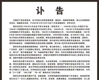 电子科技大学原副校长熊彩东去世，享年60岁