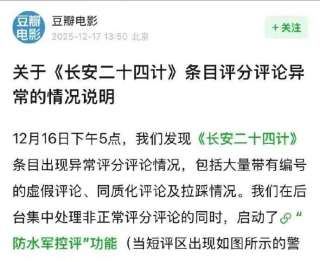 豆瓣電影回應《長安二十四計》評論評分異常