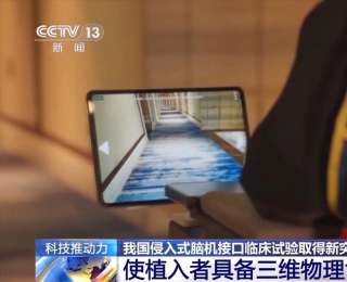 新突破！我国侵入式脑机接口临床试验实现三维物理世界操控与交互