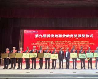 问鼎职教最高荣誉！武软荣膺黄炎培职业教育奖“优秀学校奖”