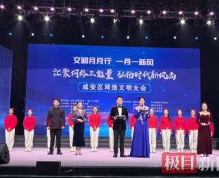 咸安区举办首届网络文明大会澎湃正能量