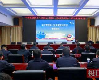 解锁执法“新指南”！通山公安青年民警专题培训让新法“标尺”落地生根