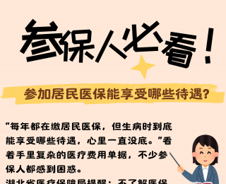 参保人必看！参保能享受哪些待遇？