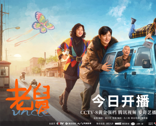 《老舅》12月15日開播 笑看90年代歡騰人生