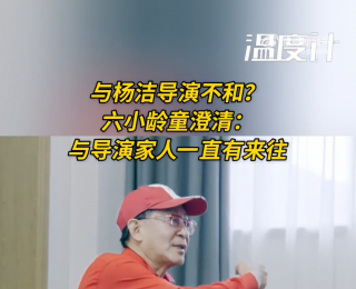 六小齡童澄清與《西游記》導演楊潔不和：與其家人一直有來往，回應戲霸標簽：“我是演孫悟空最好的演員”后面還有一句，被短視頻去掉了