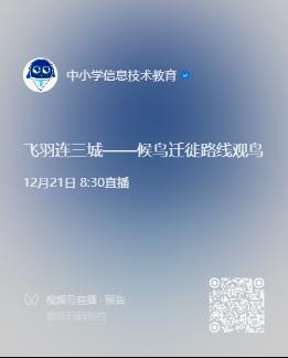 飞羽连三城——深圳、武汉、北京三地将联动直播带你“云端观鸟”