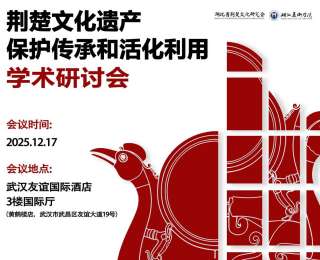 荆楚文化遗产保护传承和活化利用学术研讨会在汉举办