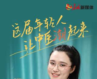 我的雄安 | 這屆年輕人讓中醫(yī)“潮”起來
