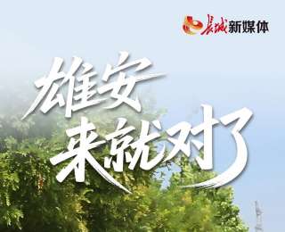 我的雄安 | 雄安，來就對了