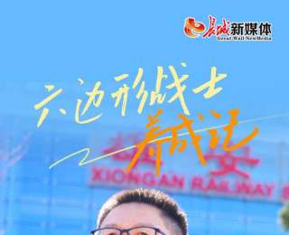 我的雄安丨“六邊形戰(zhàn)士”養(yǎng)成記