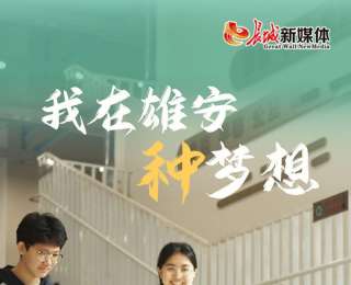 我的雄安丨我在雄安“種”夢想