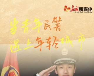 我的雄安丨當青年民警遇上年輕城市