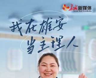 我的雄安 | 我在雄安當主理人