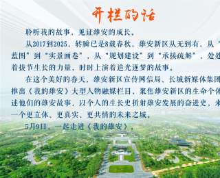 我的雄安 | 從“北漂一族”到雄安“新”人