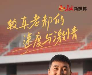 我的雄安 | 較真老郝的“速度與激情”