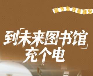 拔節(jié)生長看雄安 | 到“未來圖書館”充個電