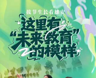 拔節(jié)生長看雄安 | 這里有“未來教育”的模樣