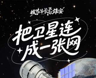 拔節(jié)生長看雄安丨把衛(wèi)星連成“一張網(wǎng)”
