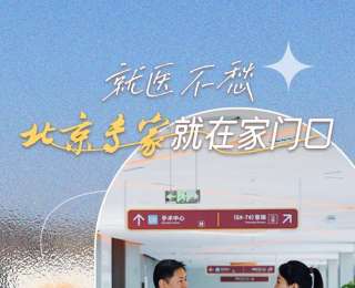 拔節(jié)生長看雄安 | 就醫(yī)不愁！北京專家就在家門口